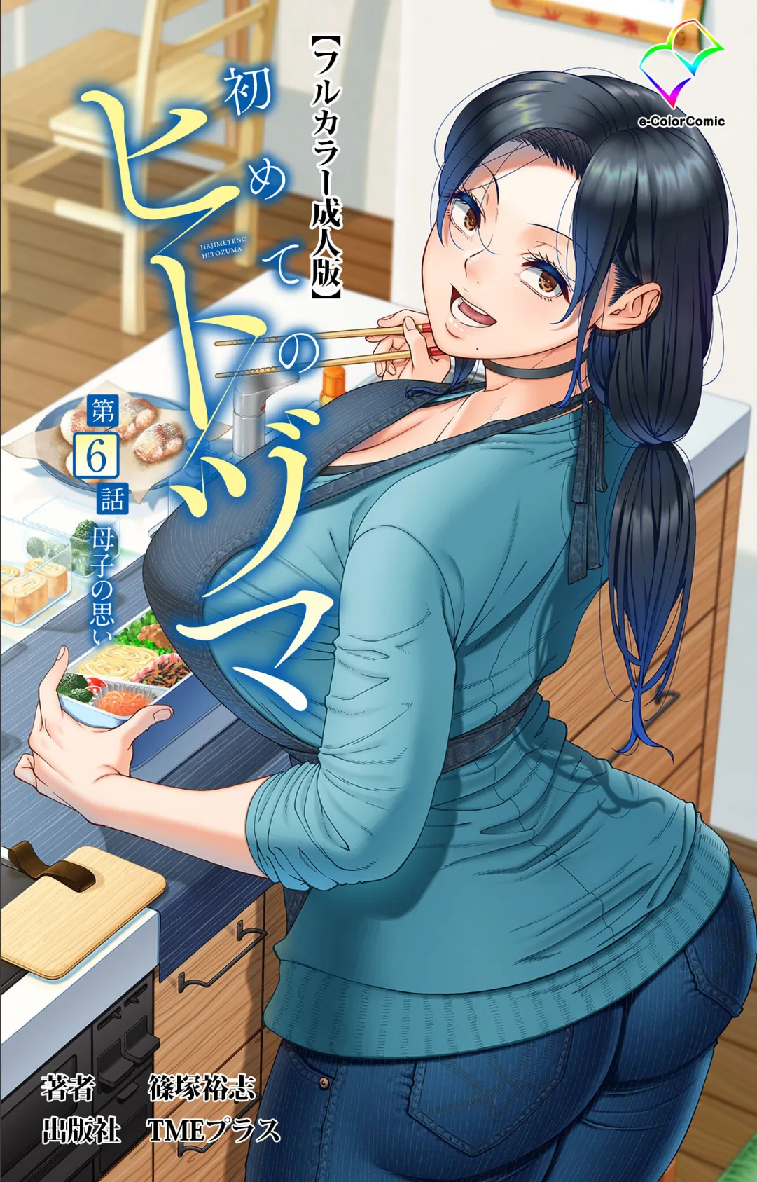 初めてのヒトヅマ 第6話 母子の思い【フルカラー成人版】