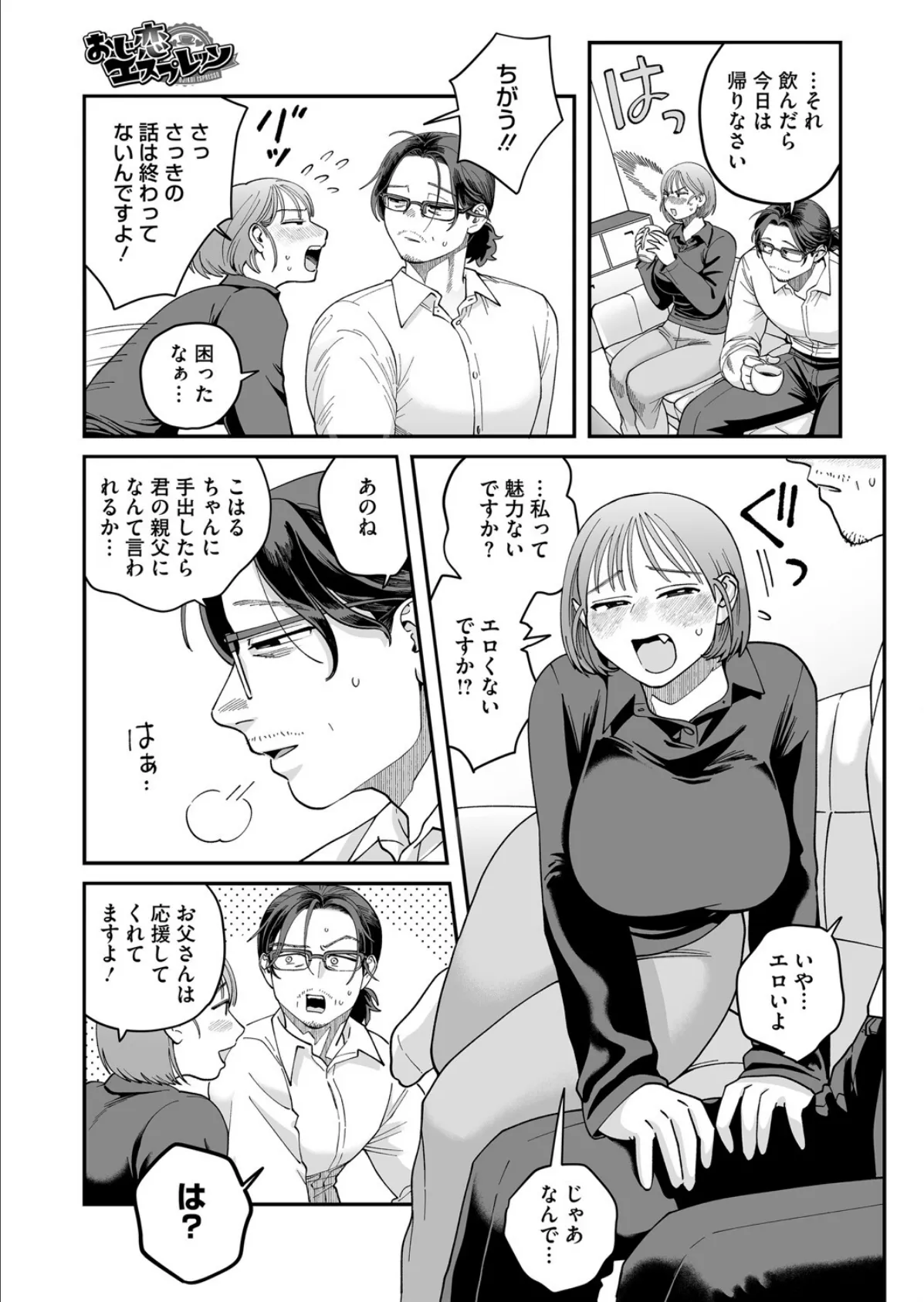 おじ恋エスプレッソ 7ページ