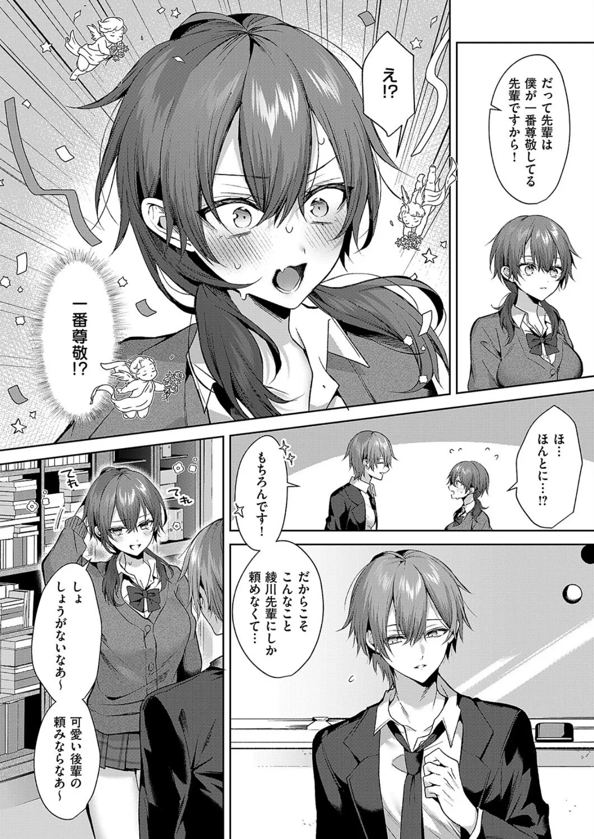 センパイちゃんは頼られたい! 6ページ