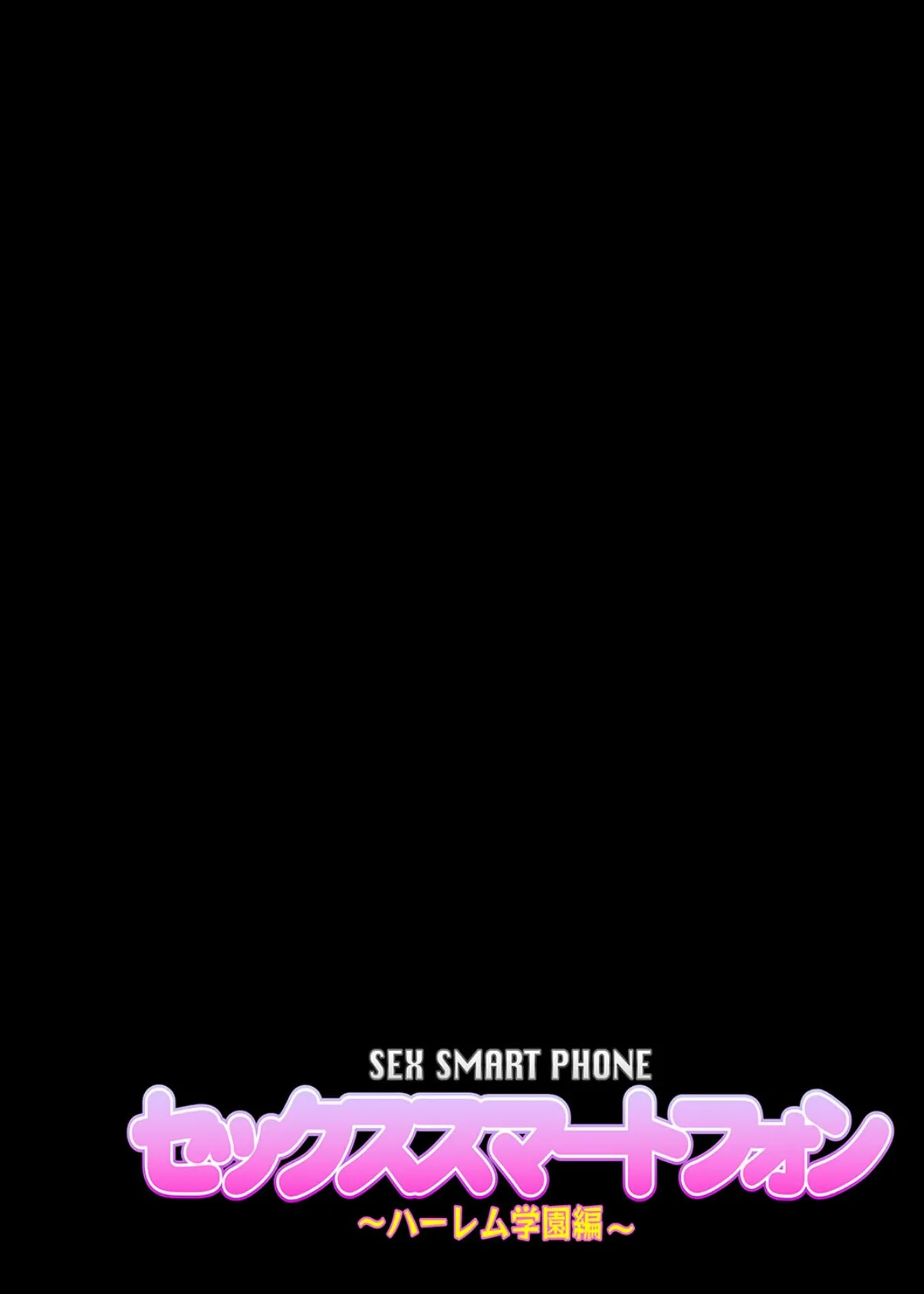 セックススマートフォン-ハーレム学園編-(12) 2ページ