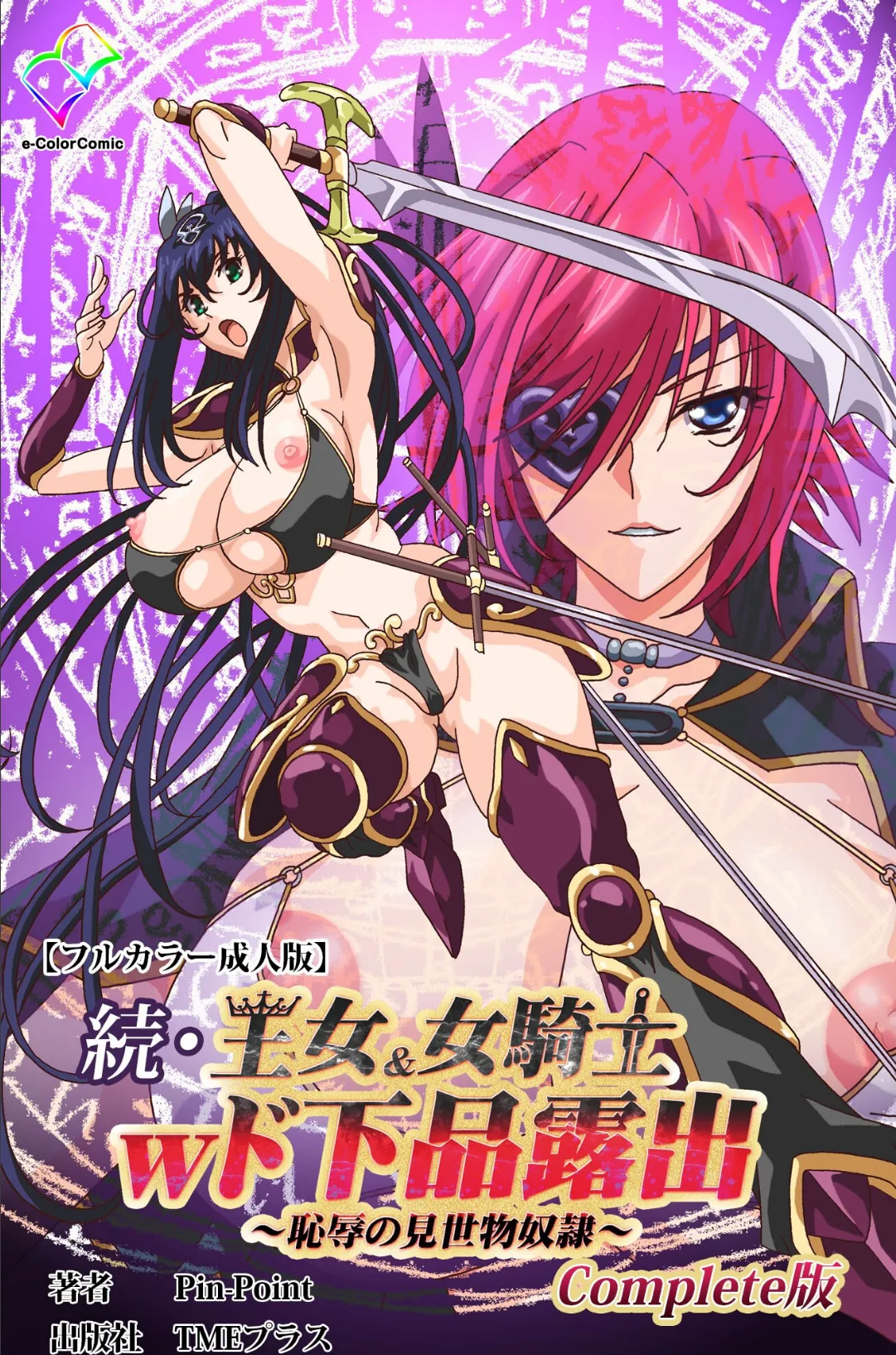 続・王女＆女騎士wド下品露出 〜恥辱の見世物奴●〜 Complete版【フルカラー成人版】