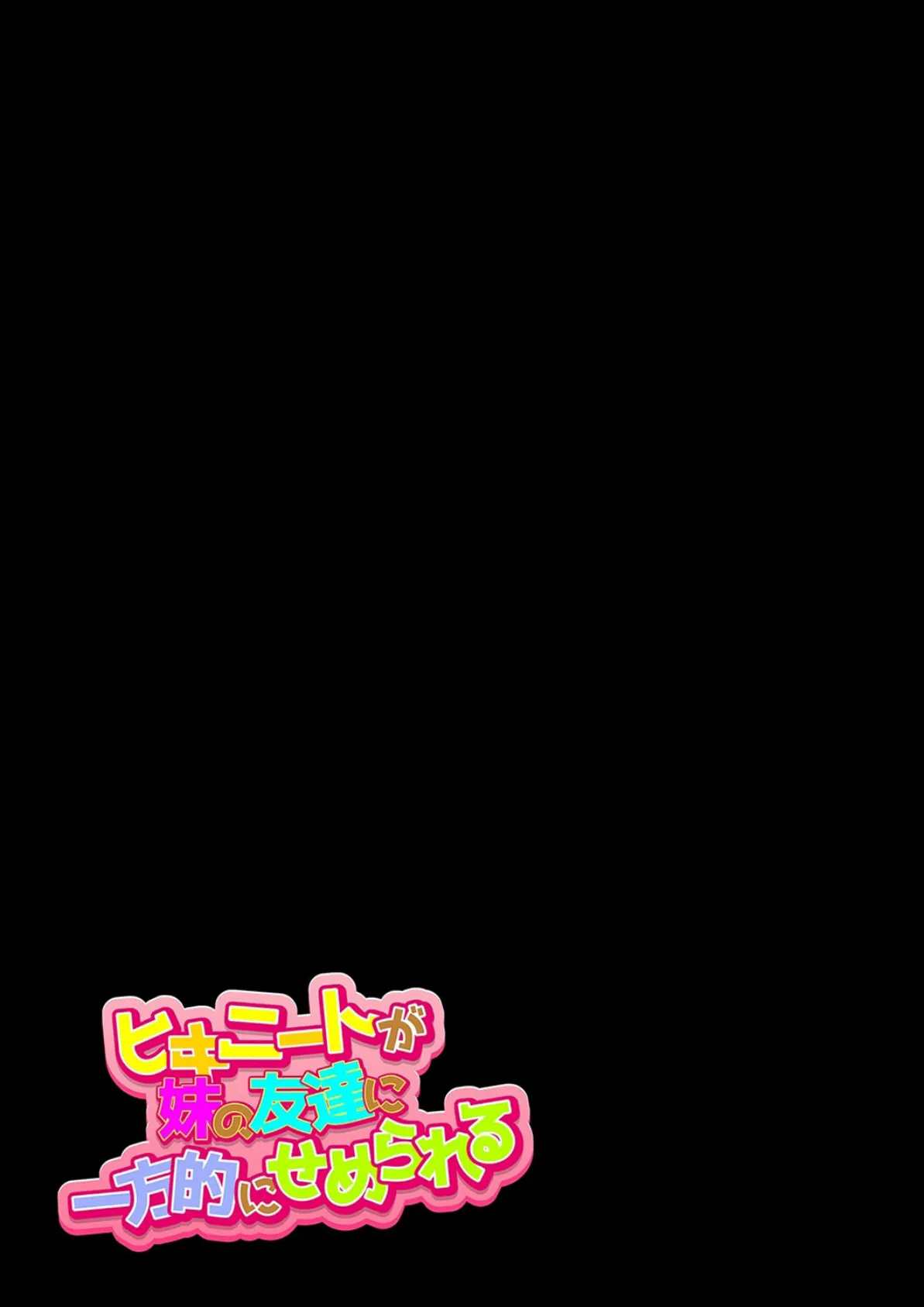 ヒキニートが妹の友達に一方的にせめられる（2） 2ページ