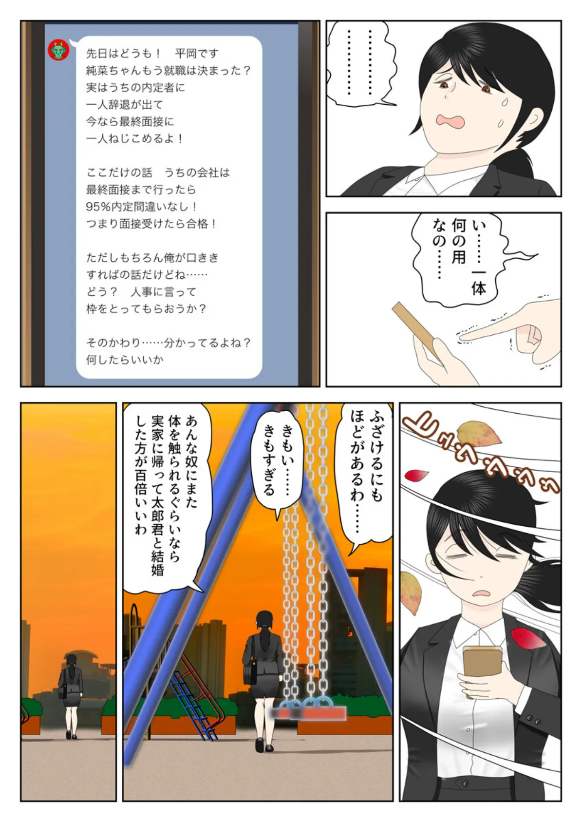 リクルートスーツでやられ放題〜クズOBに騙され身体を弄ばれて〜(フルカラー) 2巻 5ページ