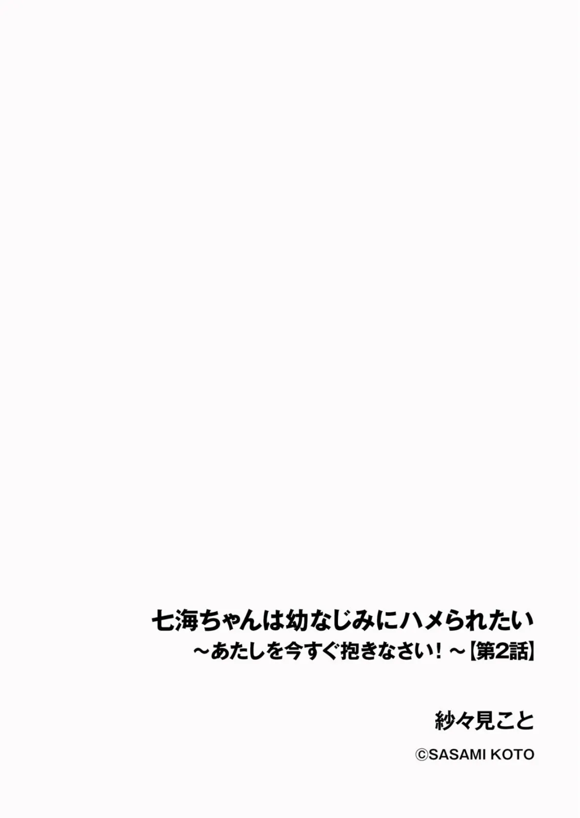 七海ちゃんは幼なじみにハメられたい 〜あたしを今すぐ抱きなさい！〜【第2話】 2ページ