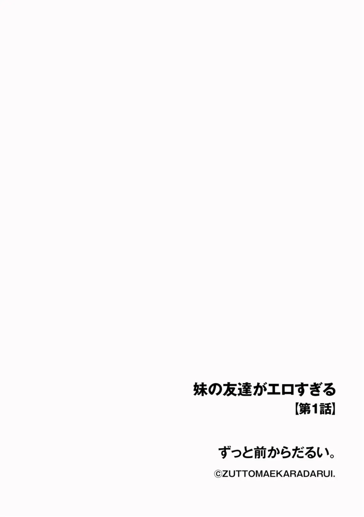 妹の友達がエロすぎる【第1話】 2ページ