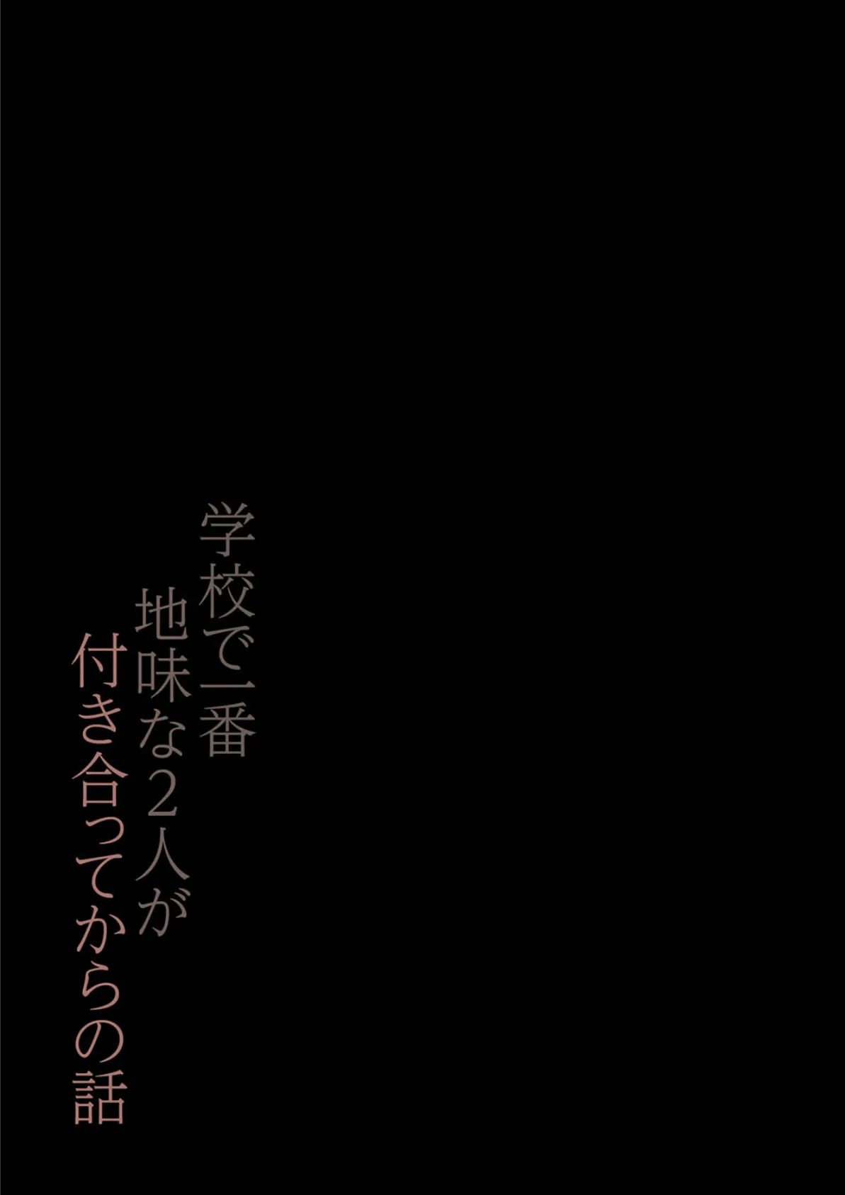 学校で一番地味な2人が付き合ってからの話(10) 2ページ