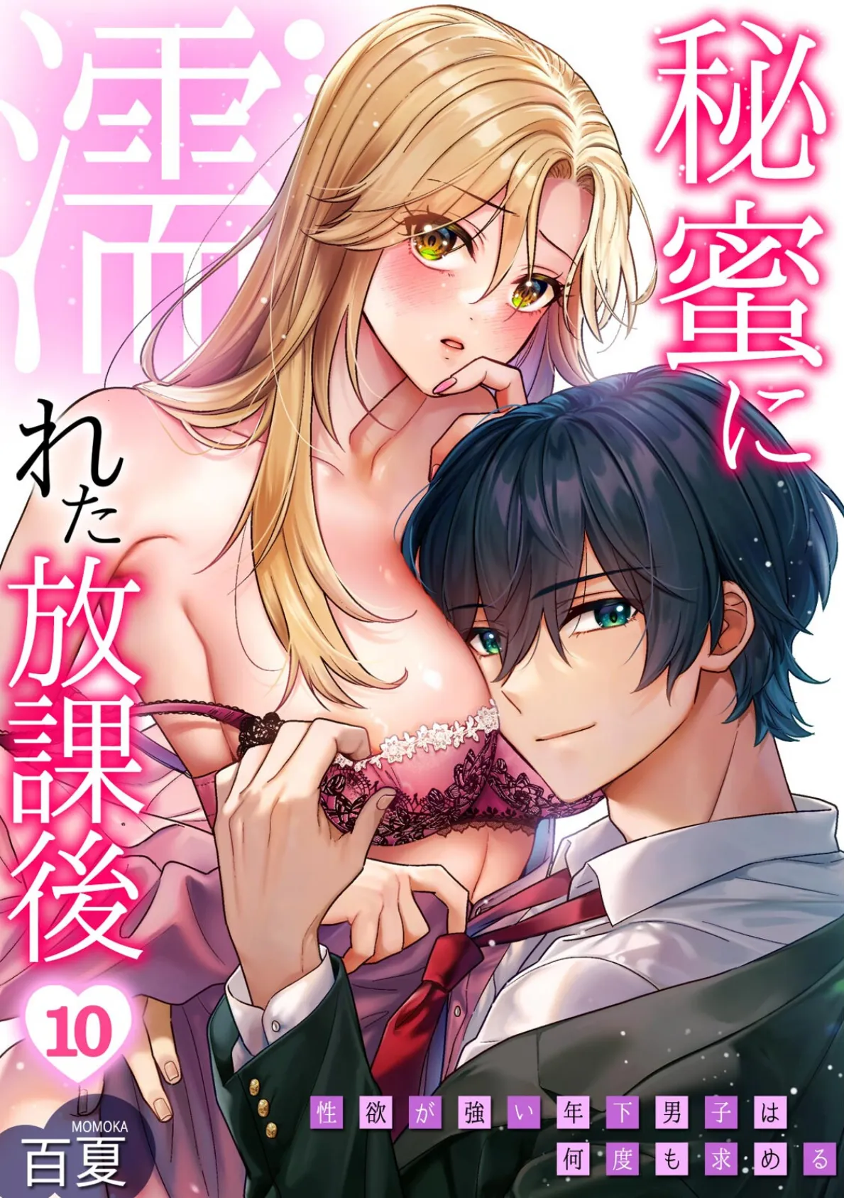 秘蜜に濡れた放課後 〜性欲が強い年下男子は何度も求める〜（10）
