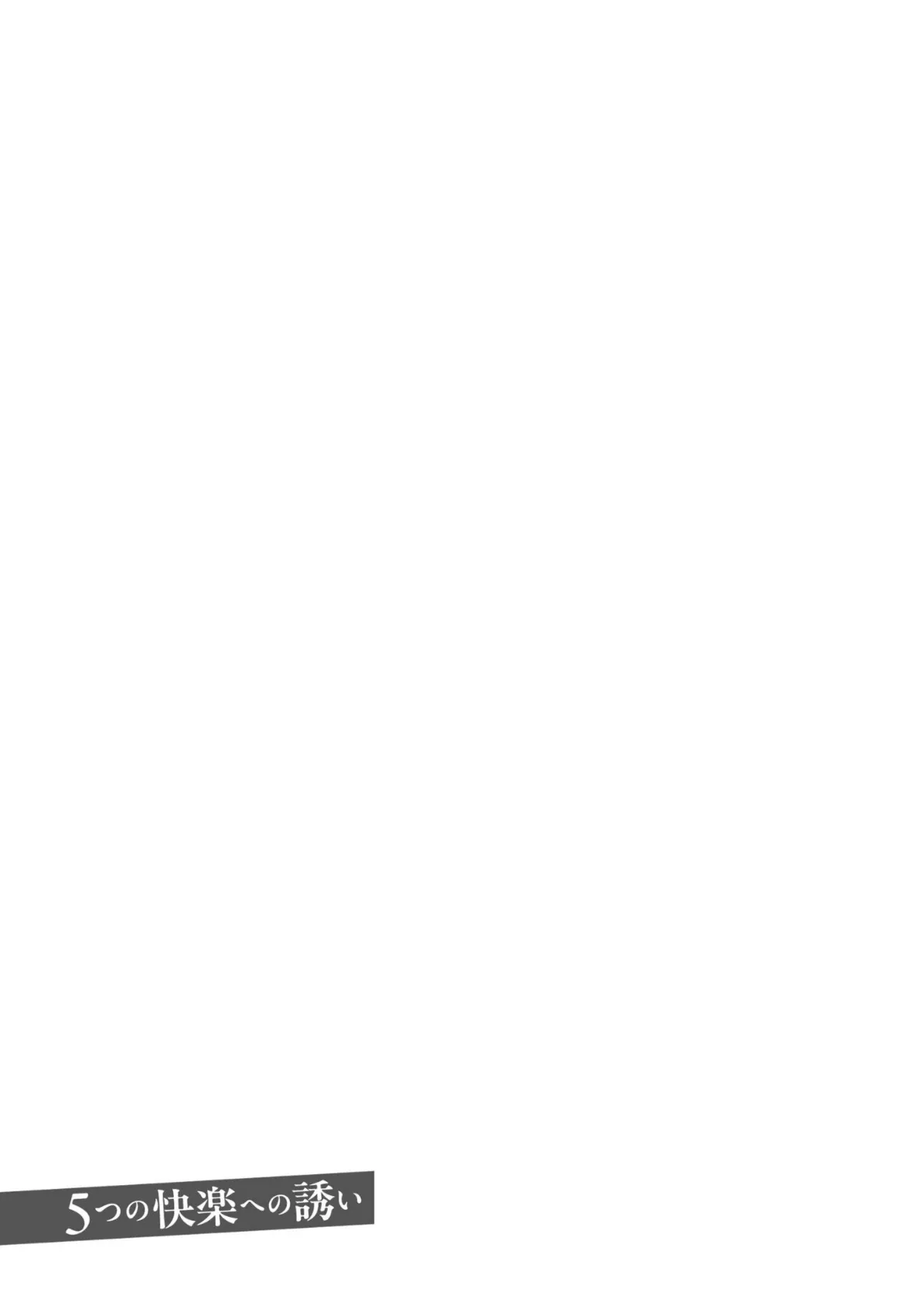 欲望のままに淫れて…【18禁】 17ページ