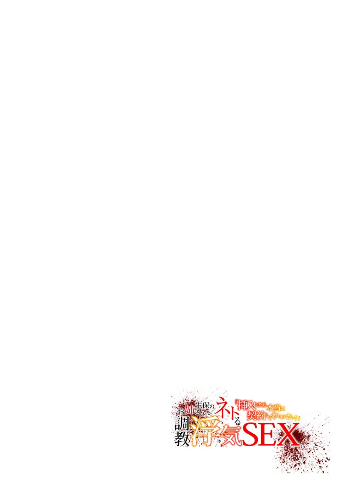 「挿入れたら本当に契約してくれますか…?」生保のお姉さんをネトる調教浮気SEX【フルカラー】(8) 2ページ