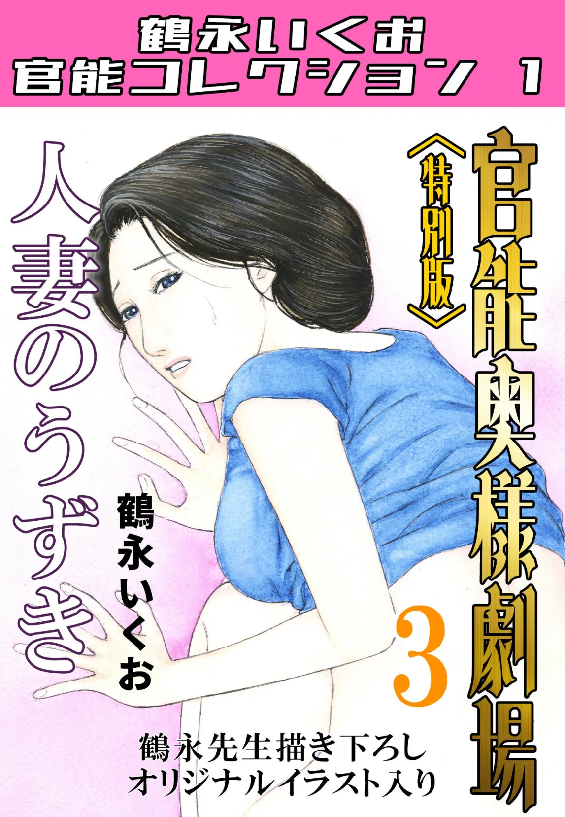 官能奥様劇場3人妻のうずき＜特別版＞・鶴永いくお官能コレクション1