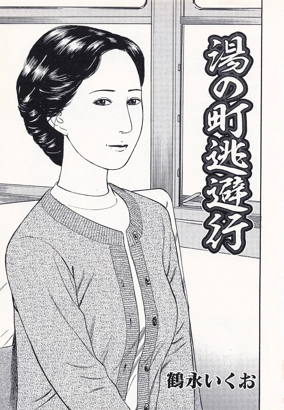 官能奥様劇場3人妻のうずき<特別版>・鶴永いくお官能コレクション1 3ページ