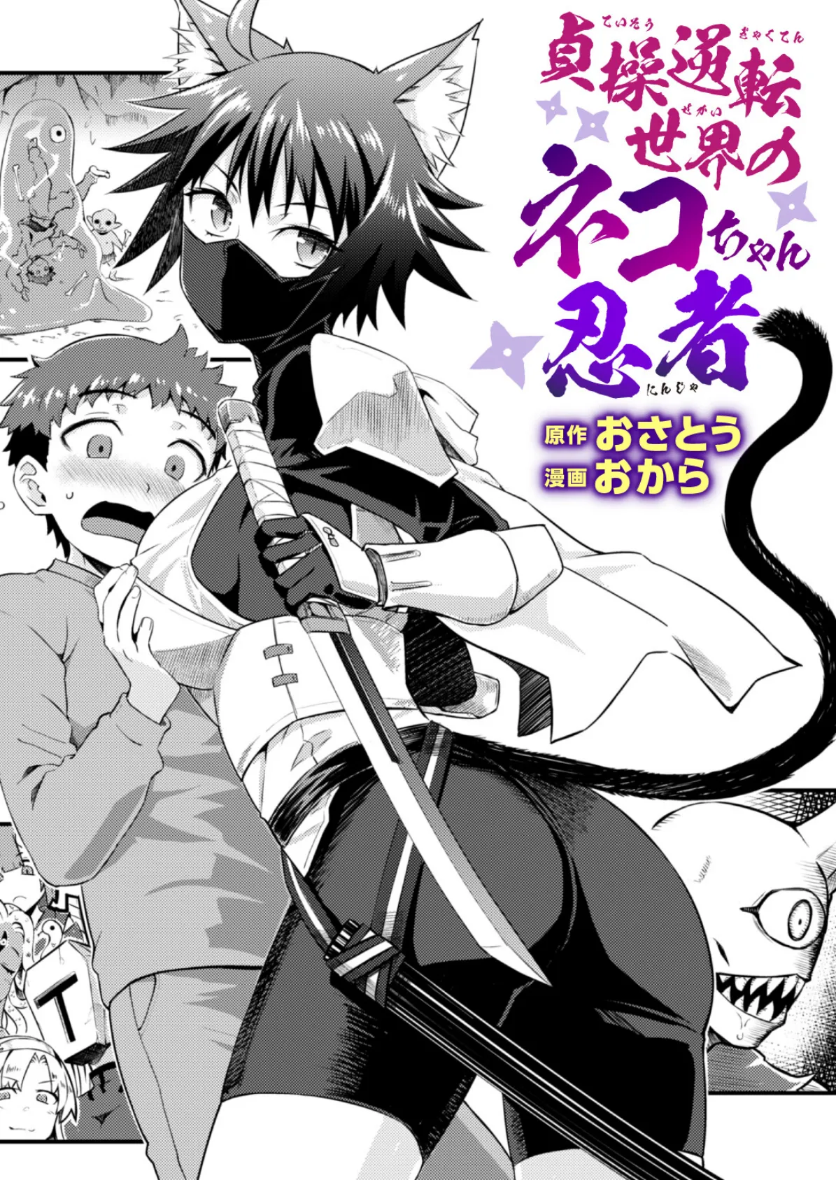 貞操逆転世界のネコちゃん忍者