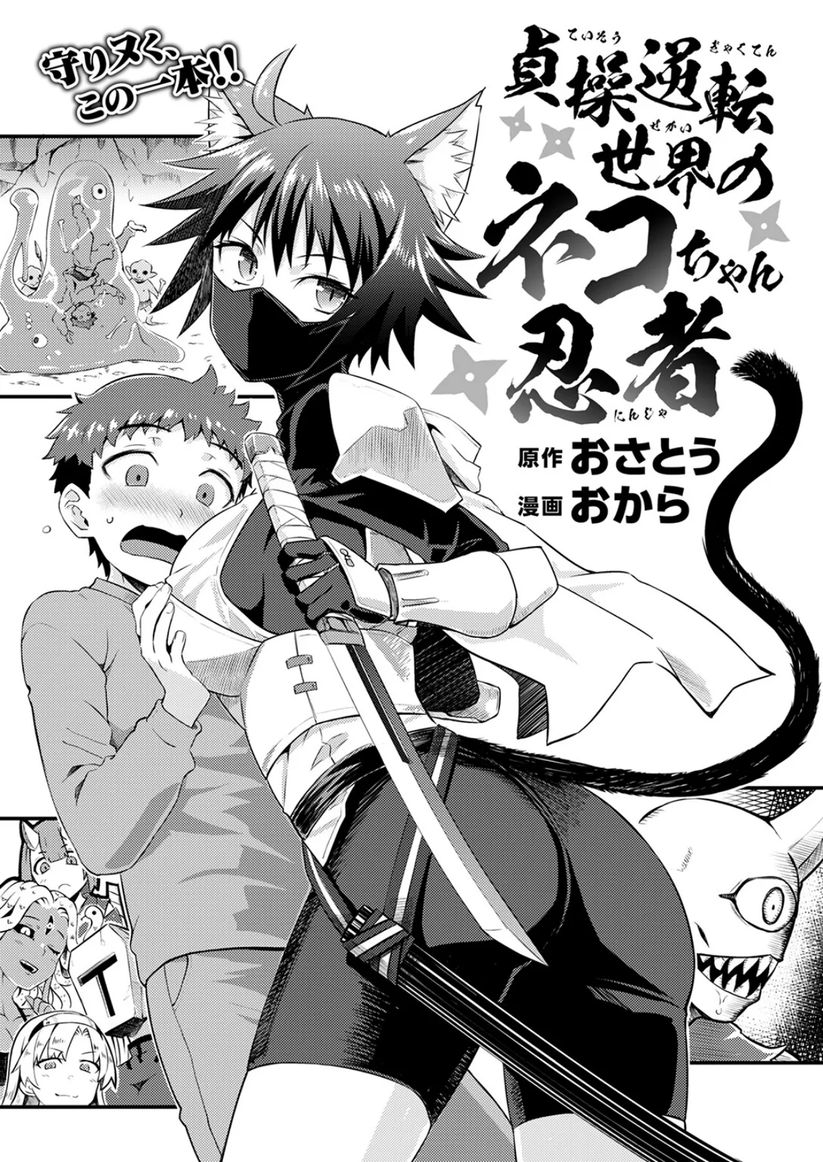 貞操逆転世界のネコちゃん忍者 5ページ