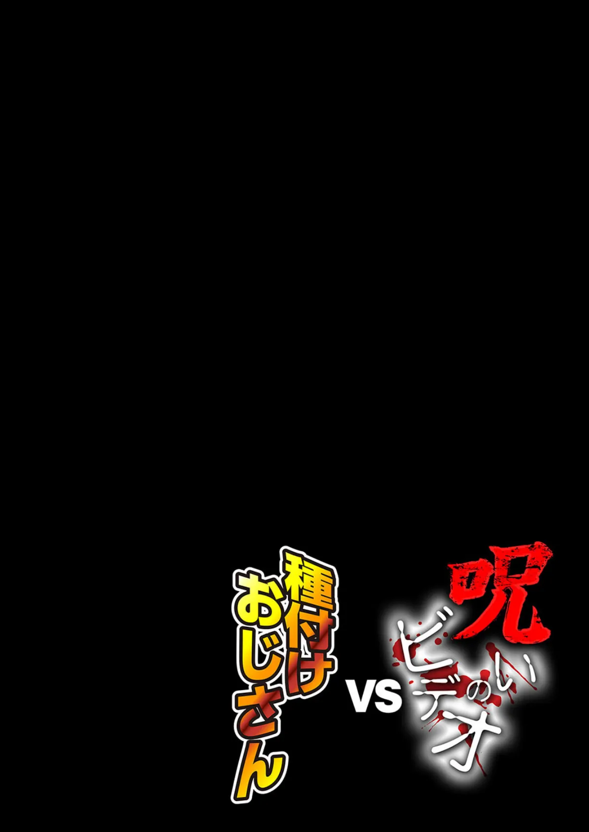 呪いのビデオvs種付けおじさん(4) 2ページ