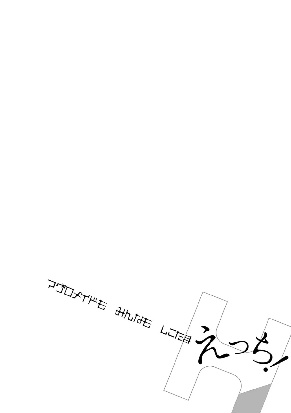 マグロメイドもみんなもしこたまえっち! 18ページ