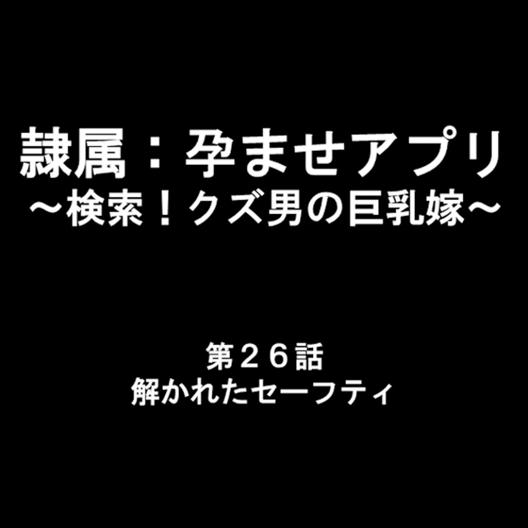 隷属:孕ませアプリ 〜検索!クズ男の巨乳嫁〜 9 2ページ