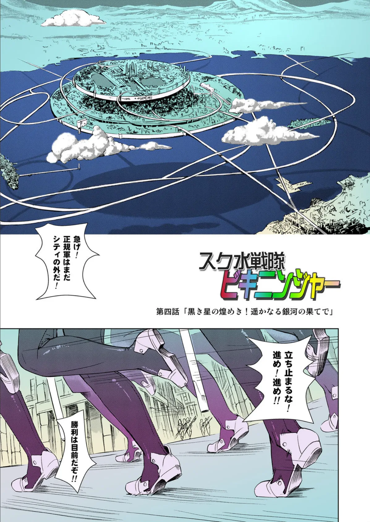 スク水戦隊ビキニンジャー IV(フルカラー版) 2ページ