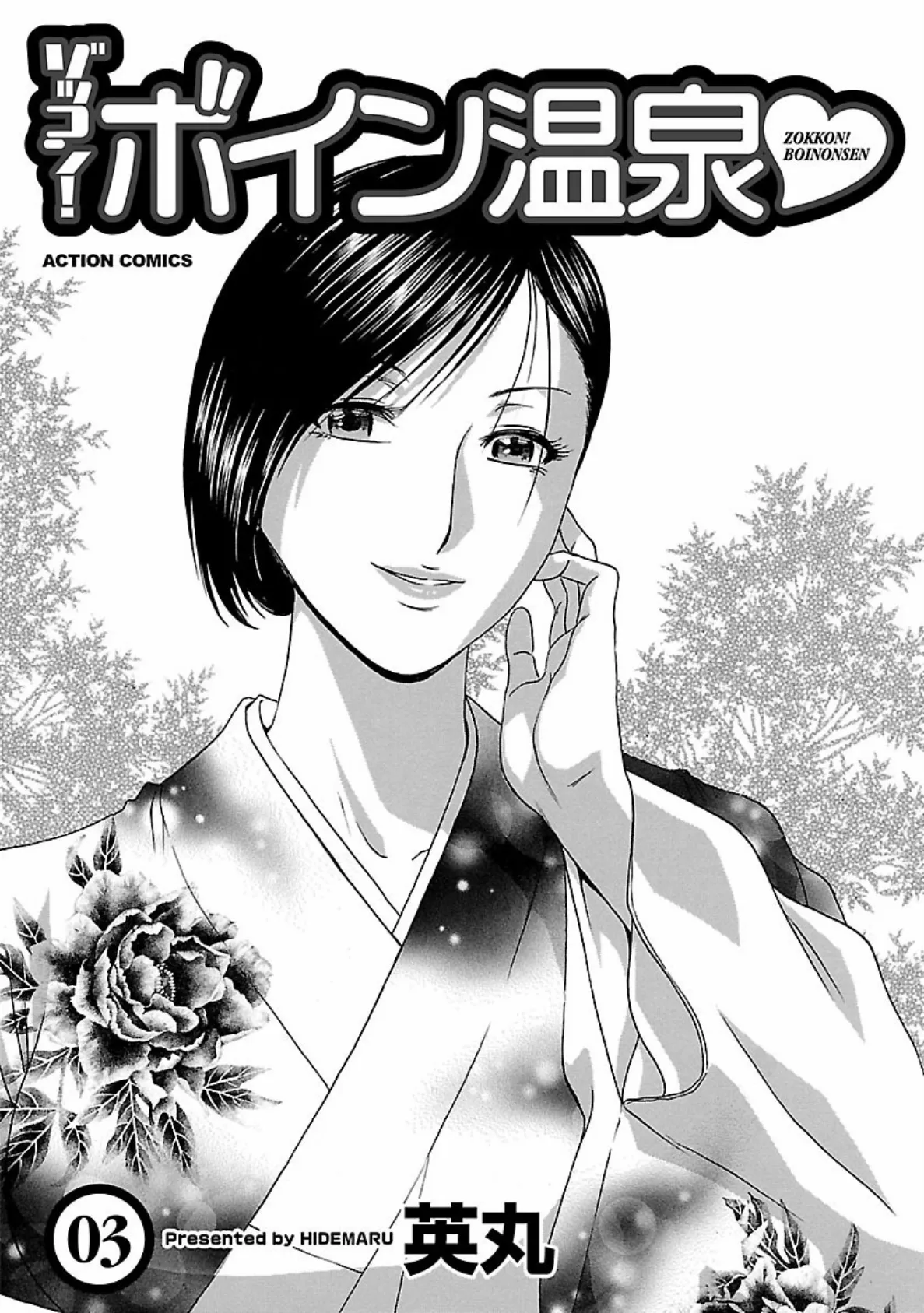 ゾッコン!ボイン温泉 : 3 3ページ