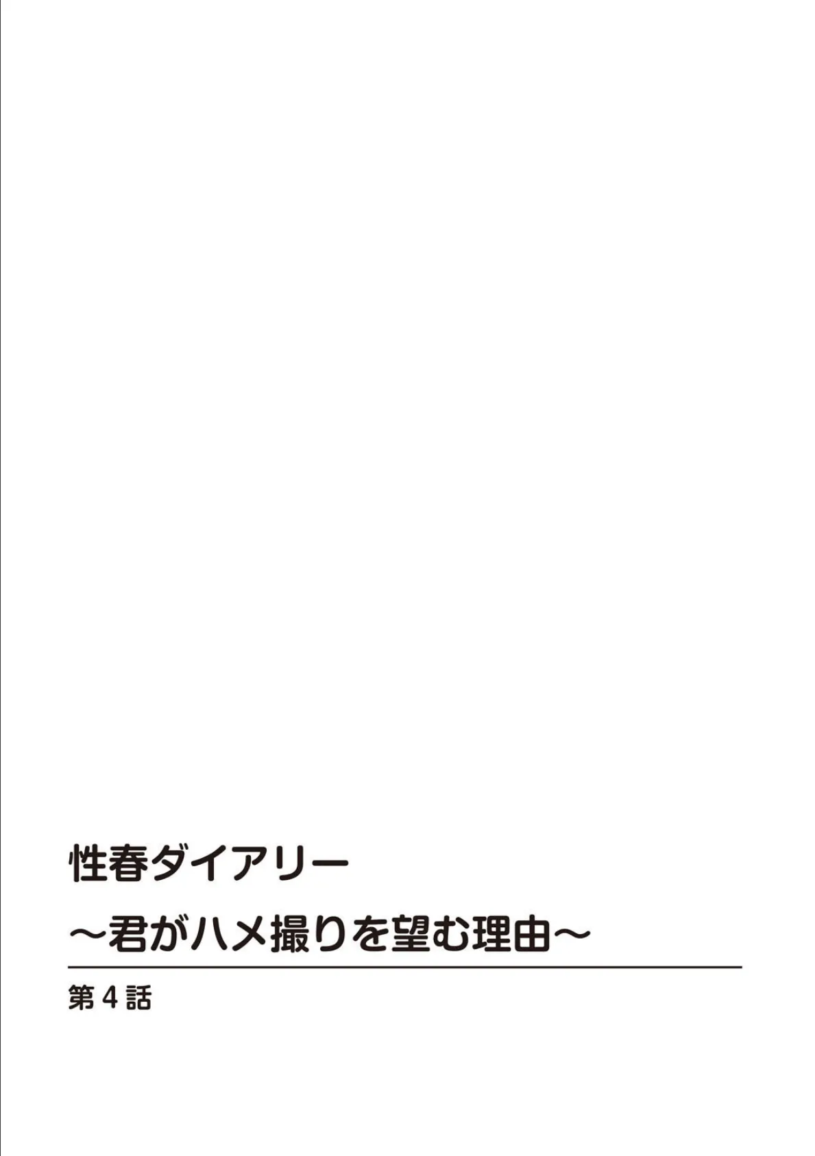 性春ダイアリー〜君がハメ撮りを望む理由〜【R18版】【合冊版】2 2ページ