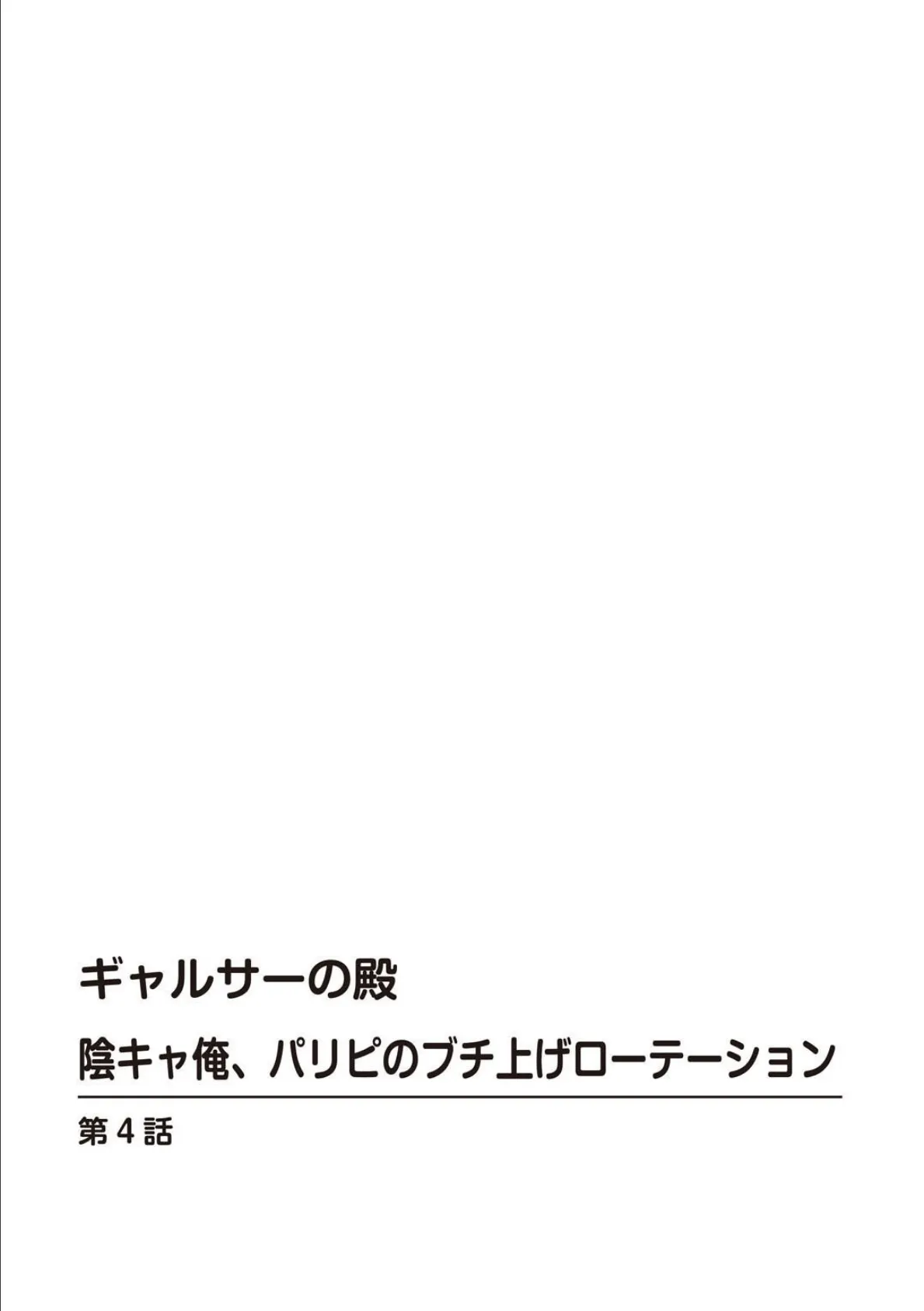 ギャルサーの殿 陰キャ俺、パリピのブチ上げローテーション【R18版】【合冊版】2 2ページ
