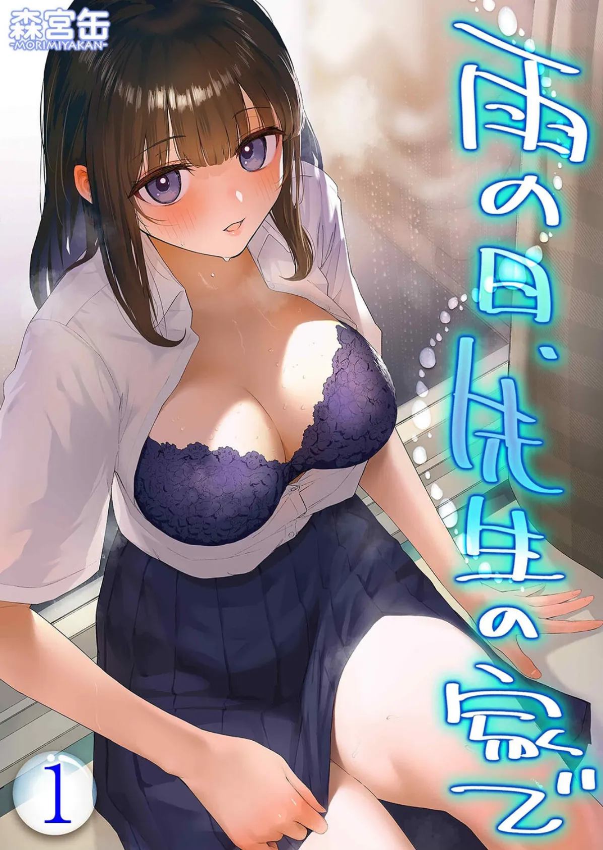 雨の日、先生の家で -ずっとこうしてほしかったから…-（1）