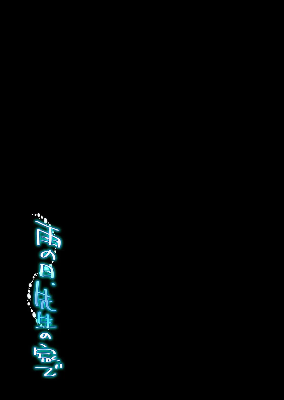 雨の日、先生の家で -ずっとこうしてほしかったから…-（1） 2ページ