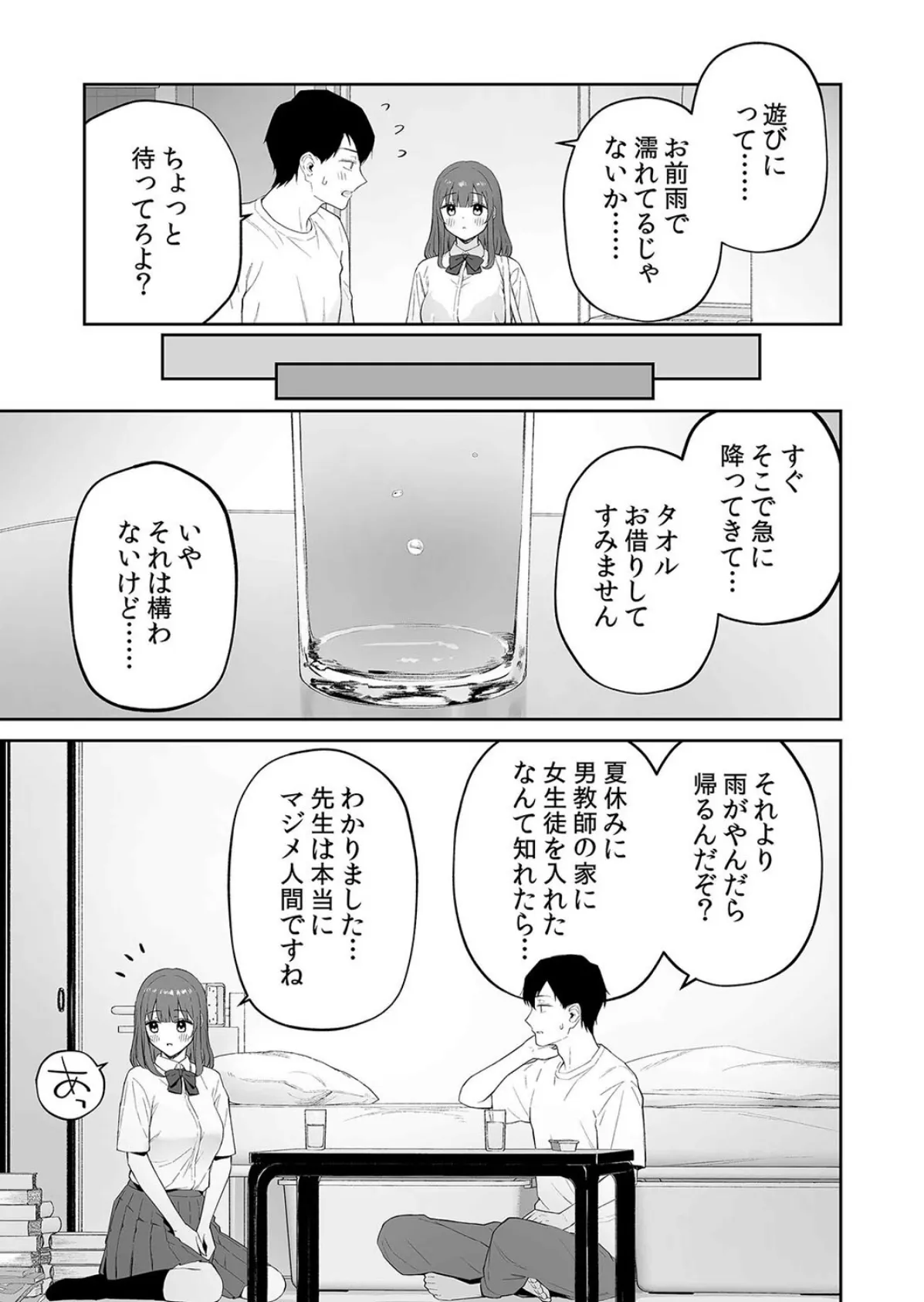 雨の日、先生の家で -ずっとこうしてほしかったから…-（1） 5ページ