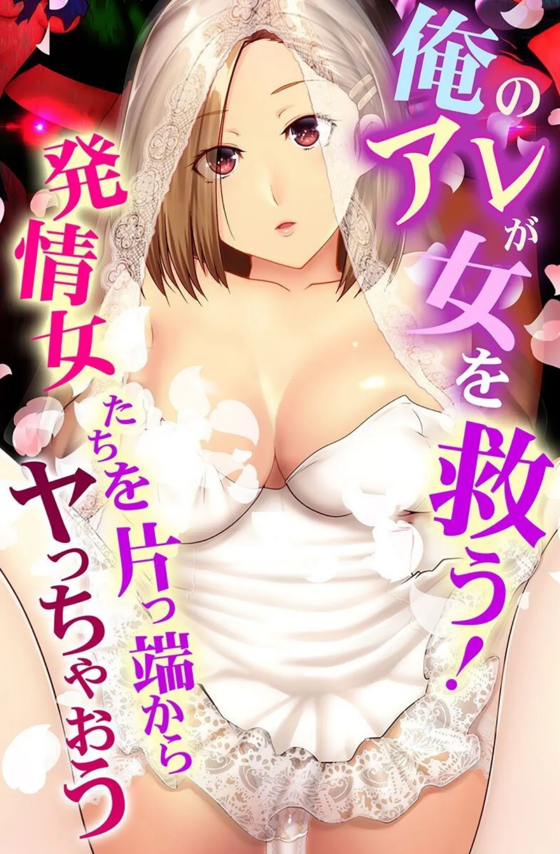 俺のアレが女を救う！発情女たちを片っ端からヤっちゃおう