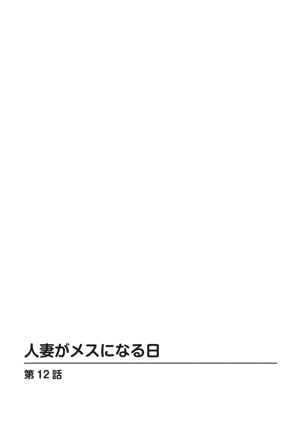 人妻がメスになる日12 2ページ