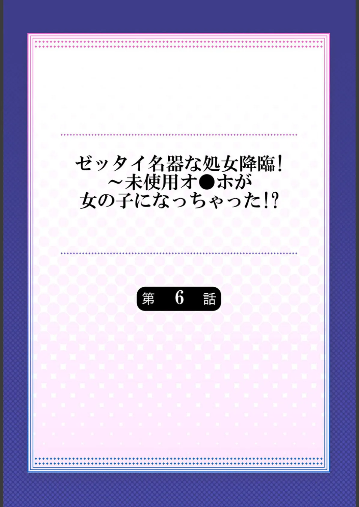 ゼッタイ名器な処女降臨!〜未使用オ●ホが女の子になっちゃった!?6 2ページ