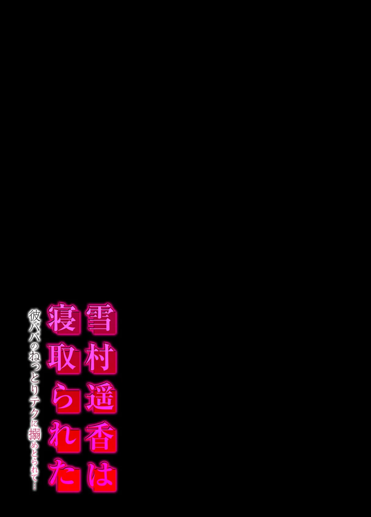 雪村遥香は寝取られた -彼パパのねっとりテクに搦めとられて…-(4) 2ページ