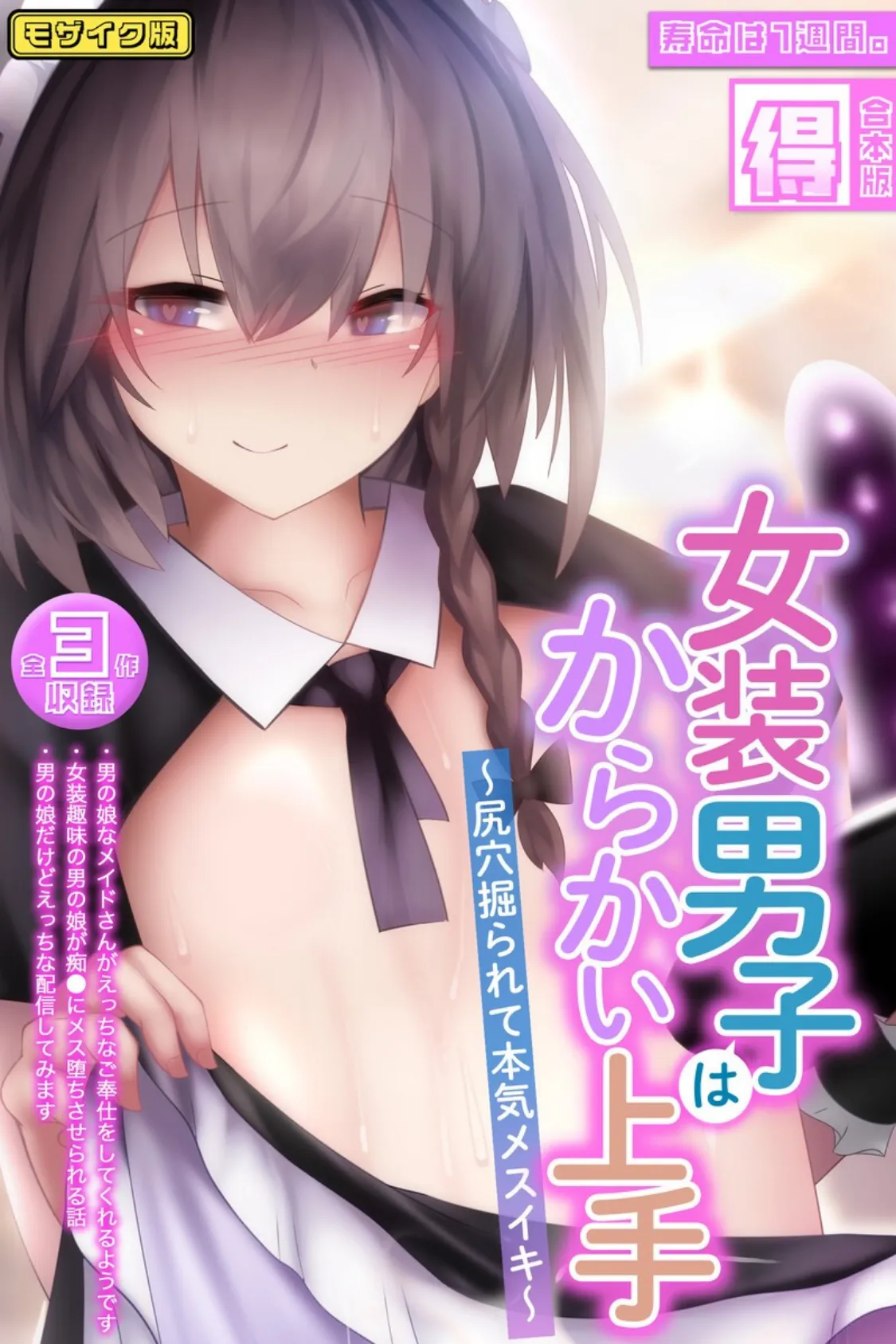 女装男子はからかい上手 〜尻穴掘られて本気メスイキ〜【得合本版】モザイク版