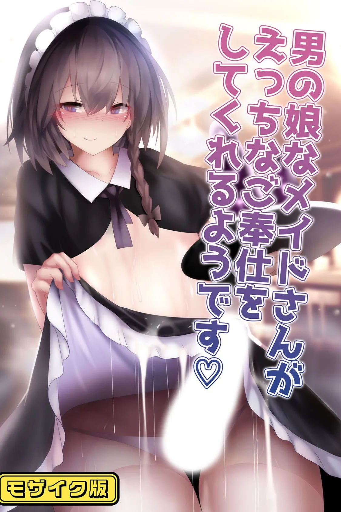 女装男子はからかい上手 〜尻穴掘られて本気メスイキ〜【得合本版】モザイク版 3ページ