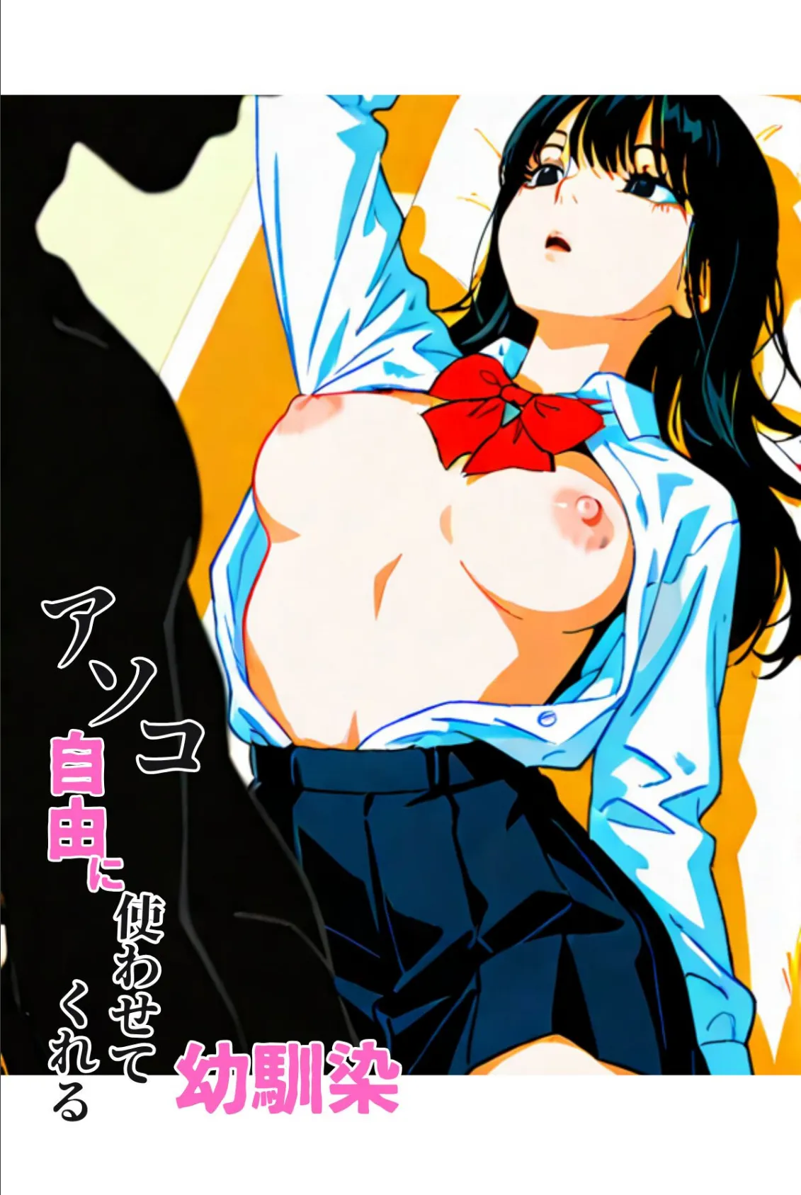 アソコ自由に使わせてくれる幼馴染(フルカラー) 2ページ