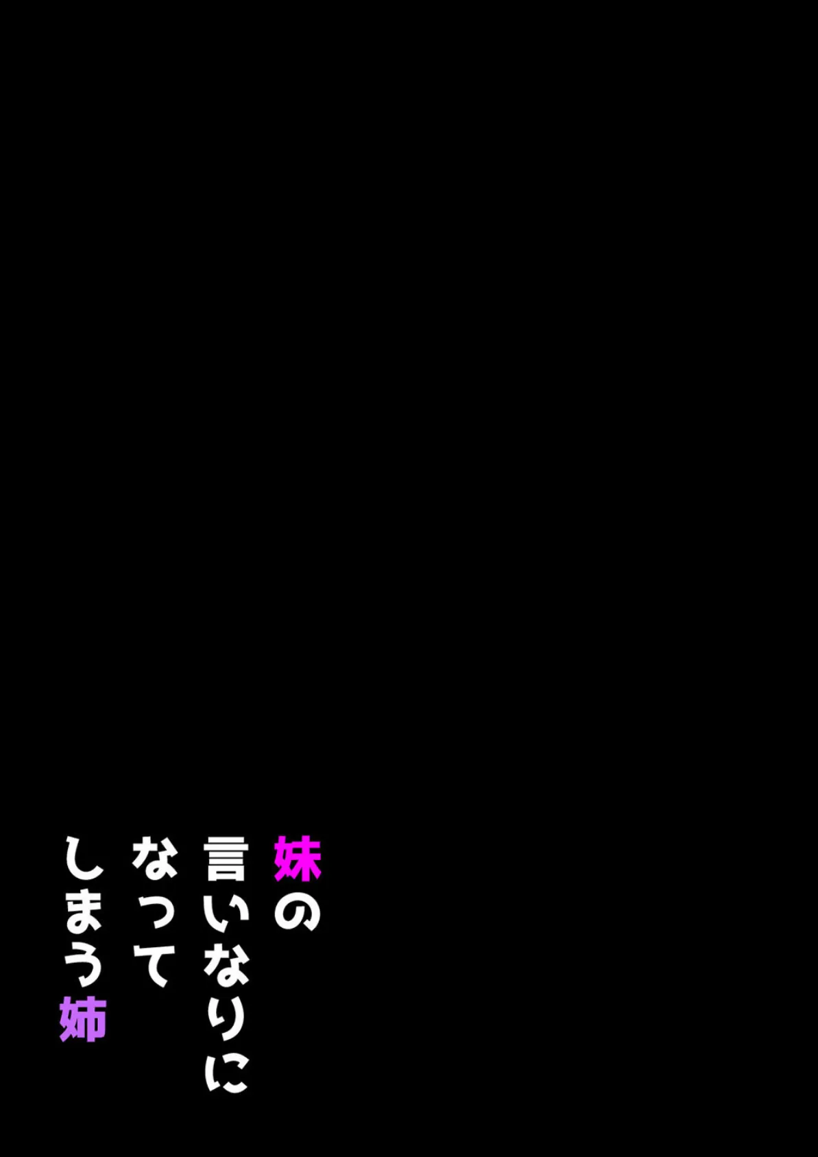 妹の言いなりになってしまう姉(3) 2ページ