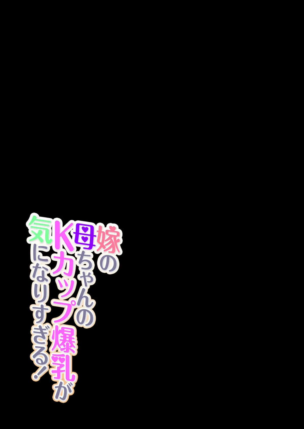嫁の母ちゃんのKカップ爆乳が気になりすぎる!(3) 2ページ