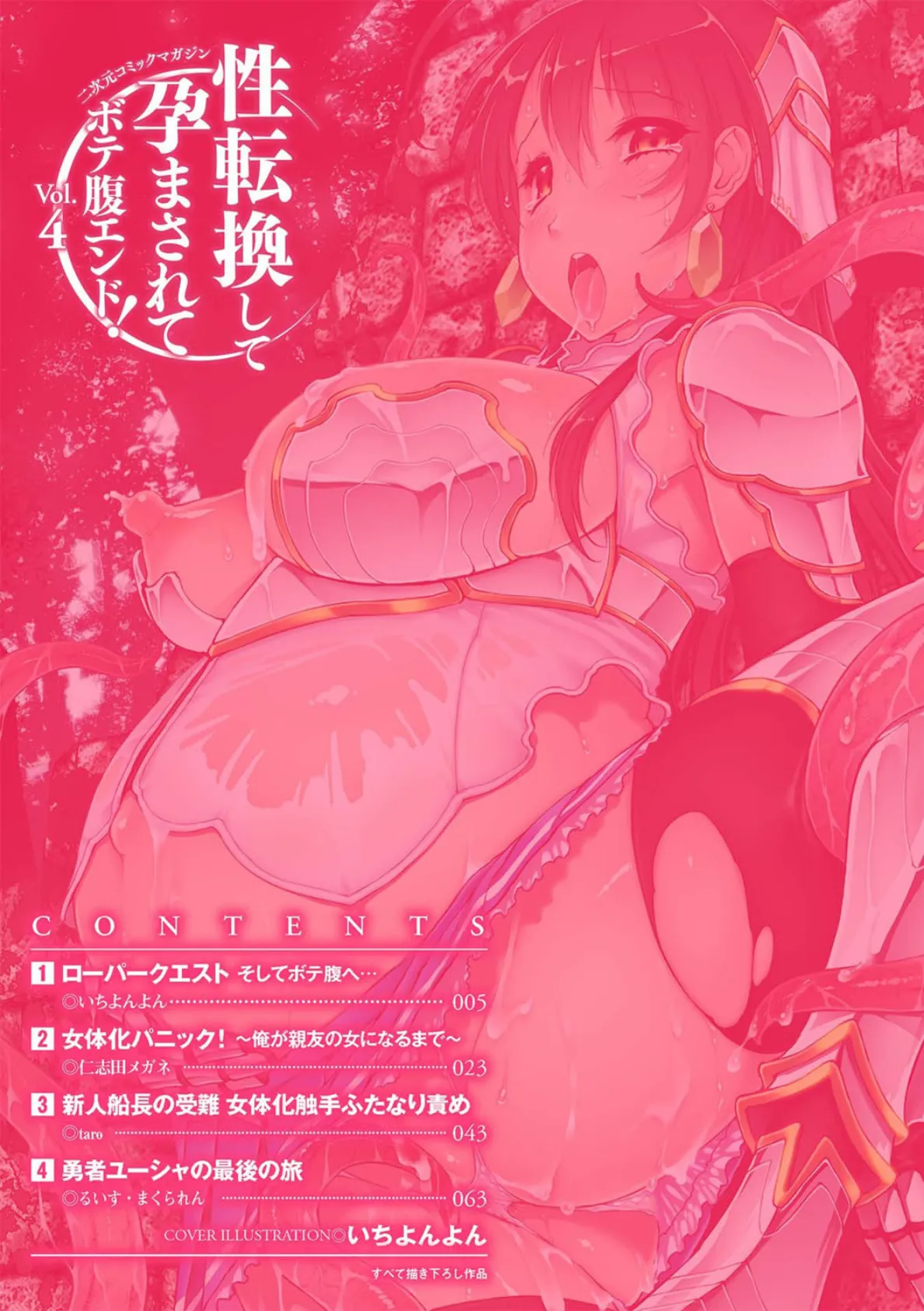 二次元コミックマガジン 性転換して孕まされてボテ腹エンド! Vol.4 2ページ