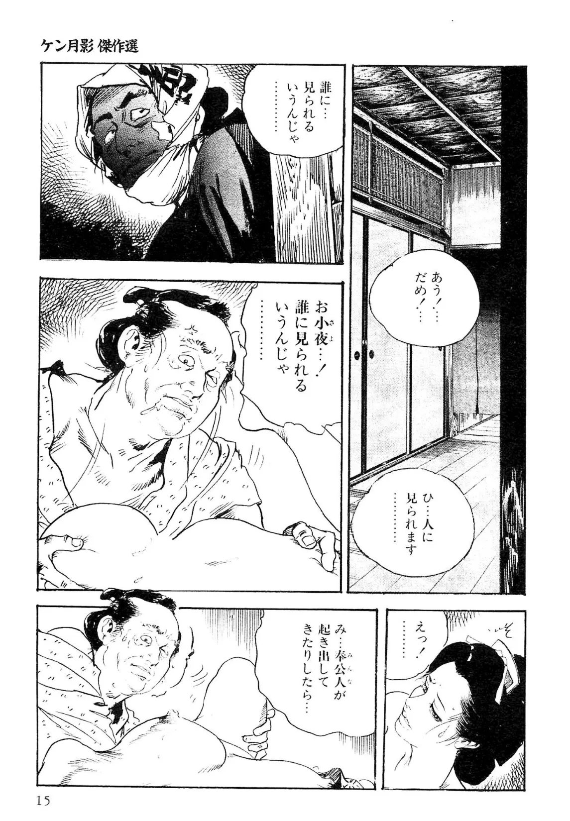 ザ・ケン月影 ケン月影傑作選＜お楽しみ原画入り特別版＞ 15ページ