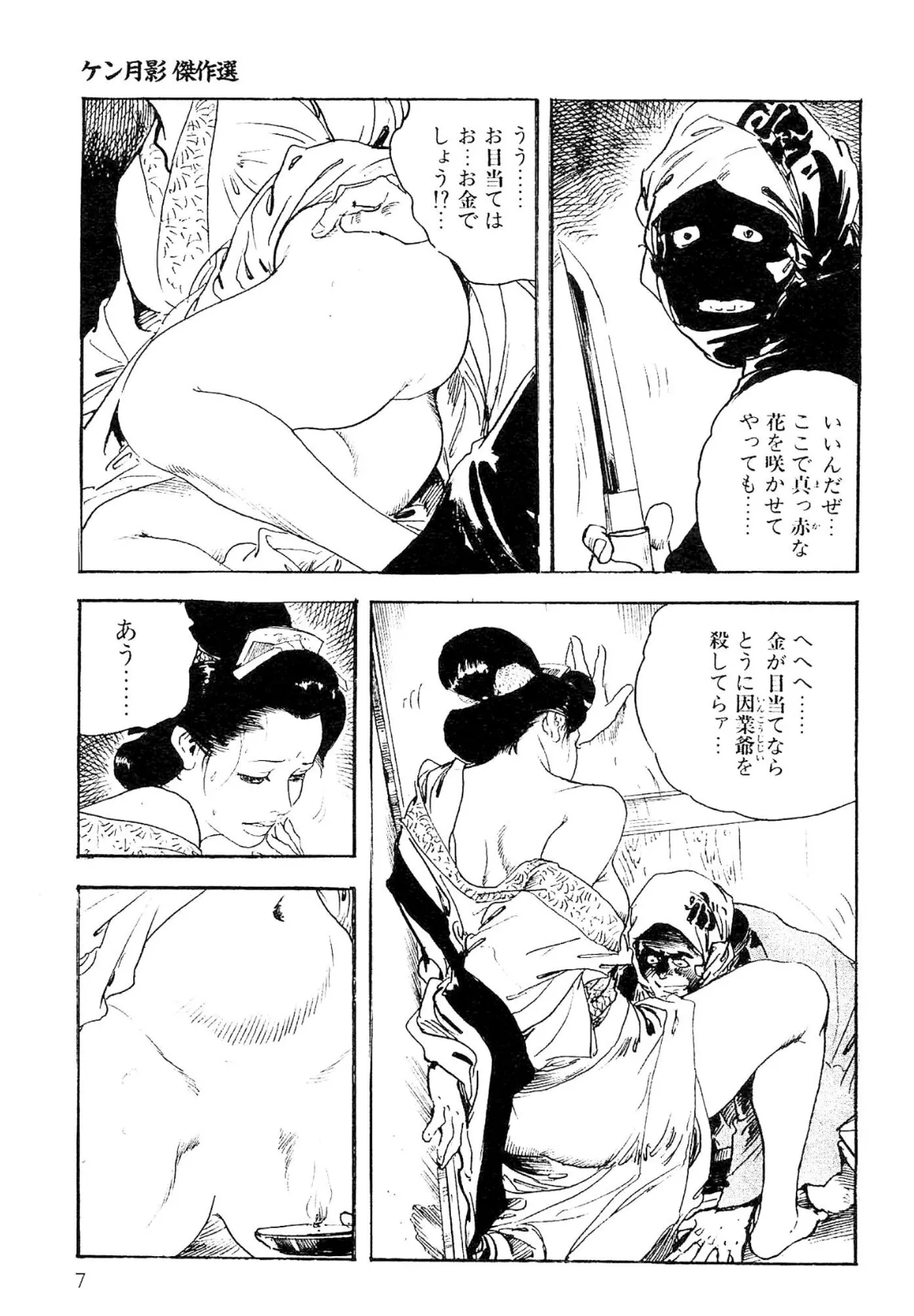 ザ・ケン月影 ケン月影傑作選＜お楽しみ原画入り特別版＞ 7ページ