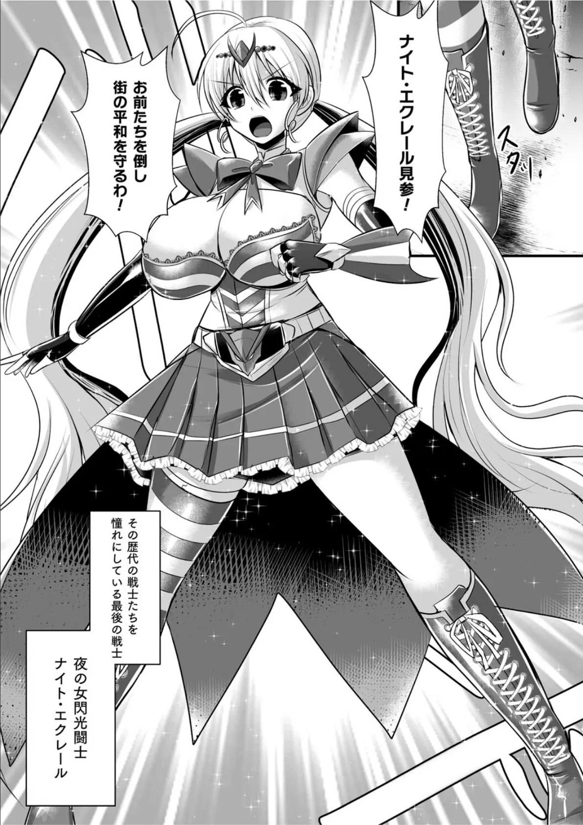 夜の女閃光闘士ナイト・エクレール 〜ふたなりオールナイトバトル!!〜 第1話 7ページ