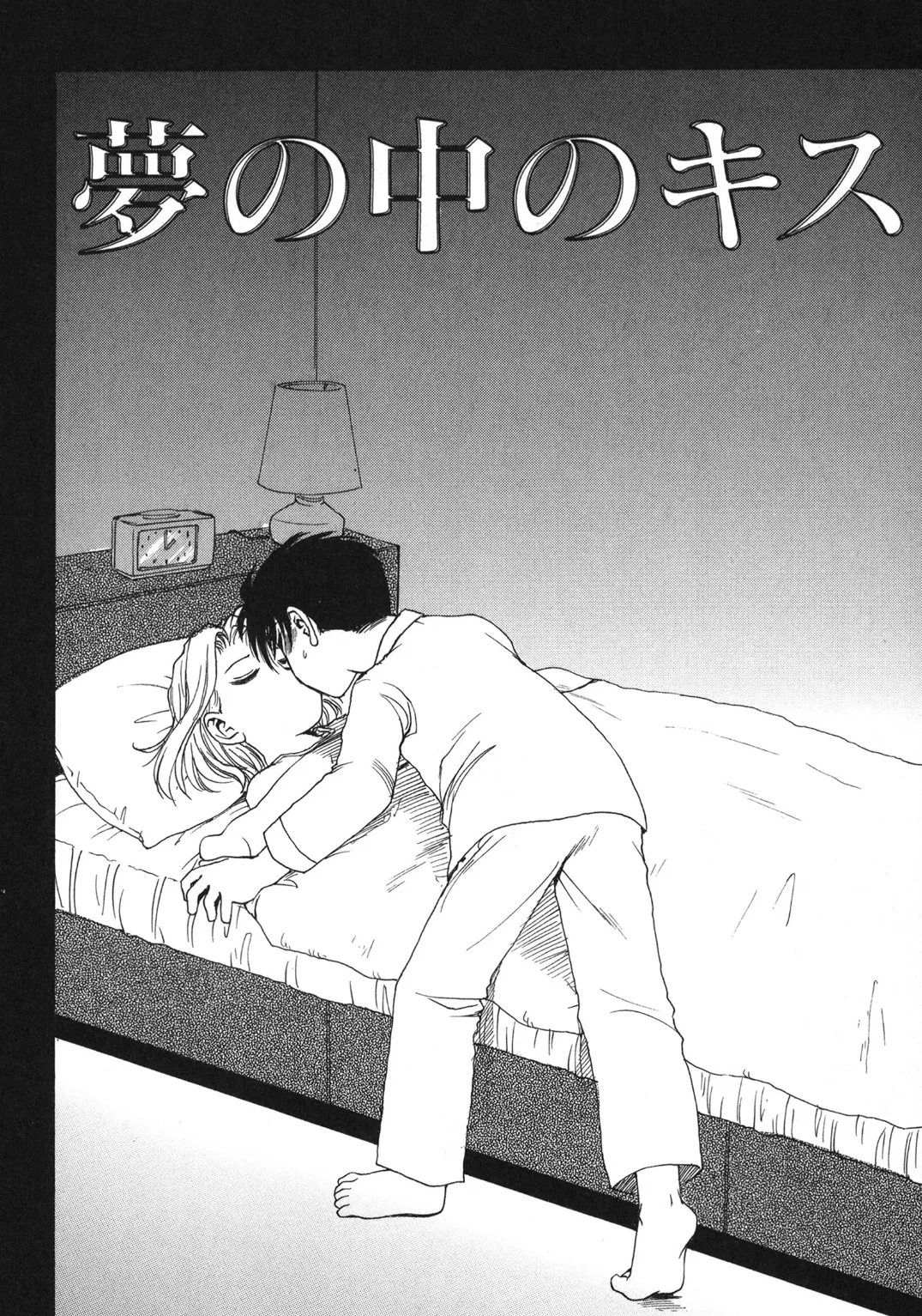 夢の中のキス 4ページ