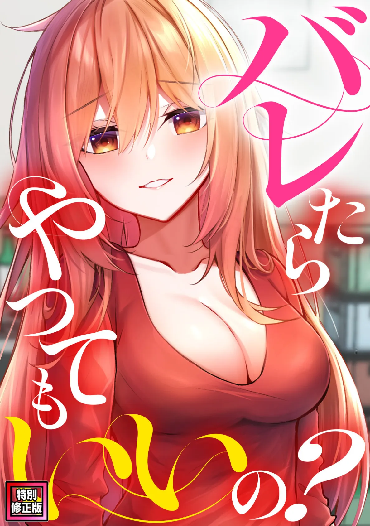 バレたらやってもいいの？【特別修正版】（8）