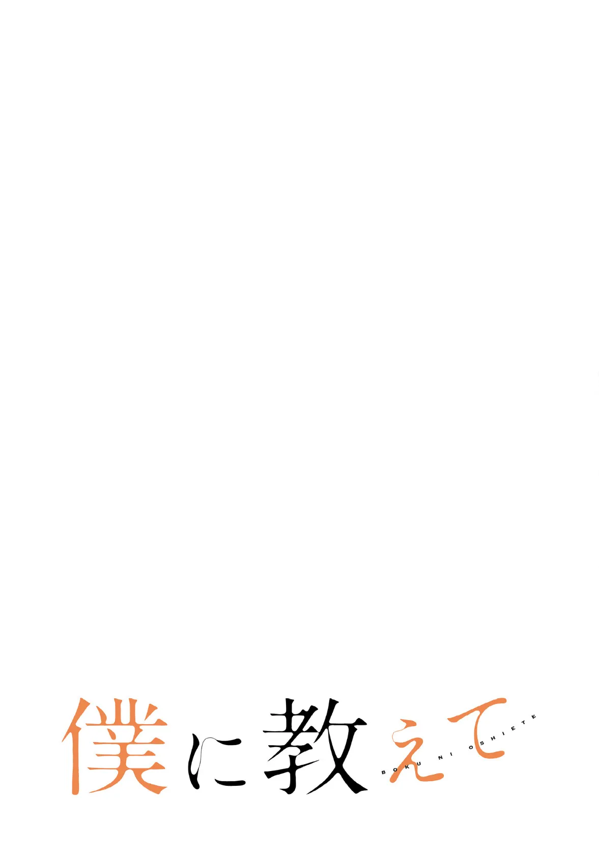 僕に教えて【分冊版】50話 2ページ