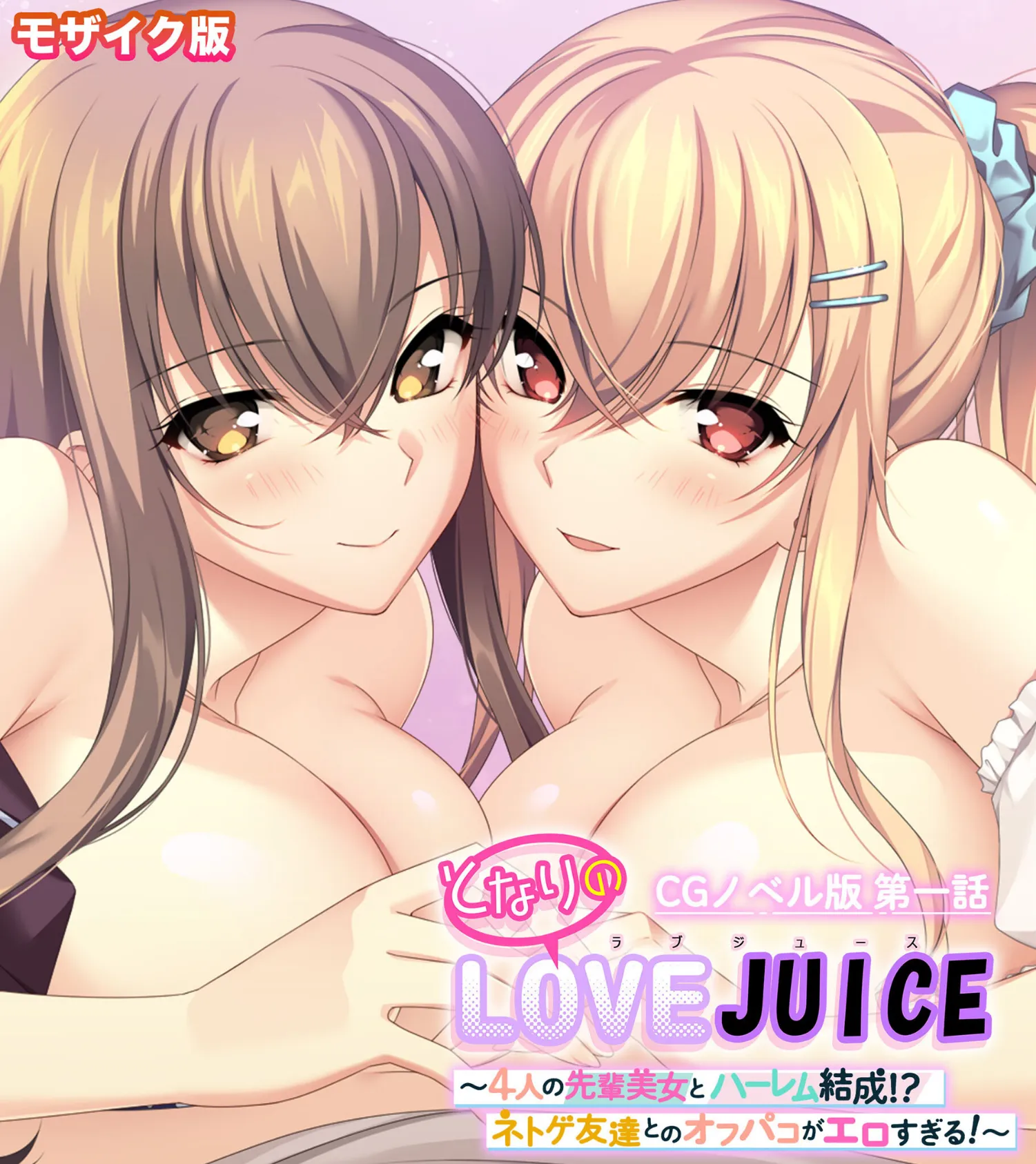 となりのLOVEJUICE CGノベル版 モザイク版 第一話 〜4人の先輩美女とハーレム結成！？ ネトゲ友達とのオフパコがエロすぎる！〜