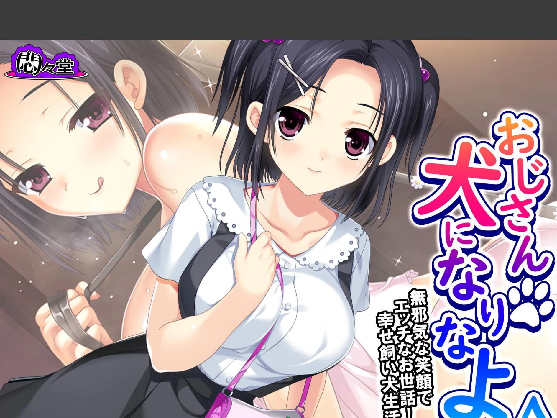 おじさん犬になりなよ♪ 〜無邪気な笑顔でエッチなお世話！幸せ飼い犬生活！〜 （単話） 第27話