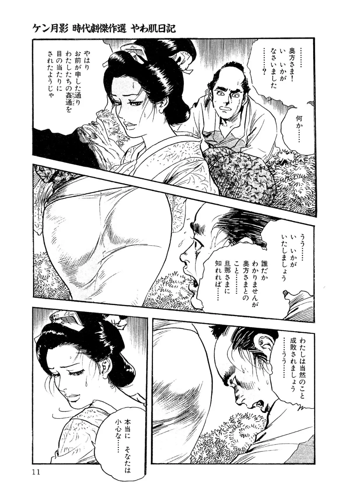 ザ・ケン月影 ケン月影時代劇傑作選 やわ肌日記<お楽しみ原画入り特別版> 11ページ