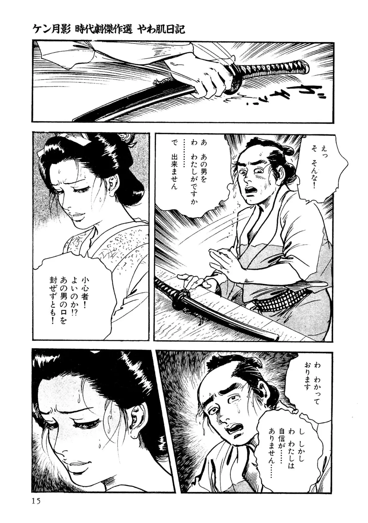 ザ・ケン月影 ケン月影時代劇傑作選 やわ肌日記<お楽しみ原画入り特別版> 15ページ