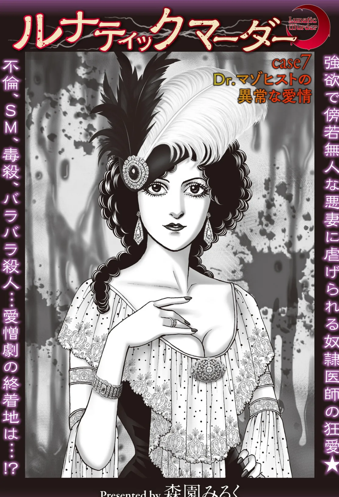 ルナティックマーダー case7 Dr.マゾヒストの異常な愛情