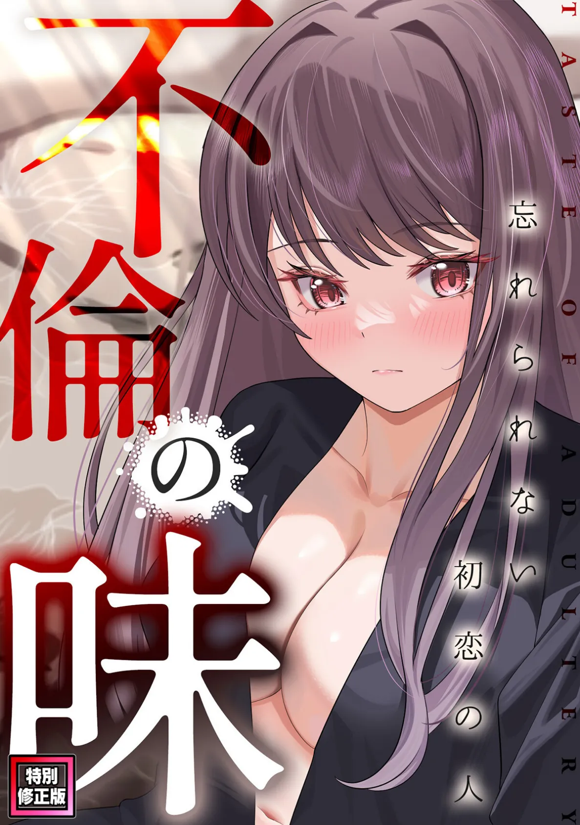 不倫の味〜忘れられない初恋の人【特別修正版】（15）