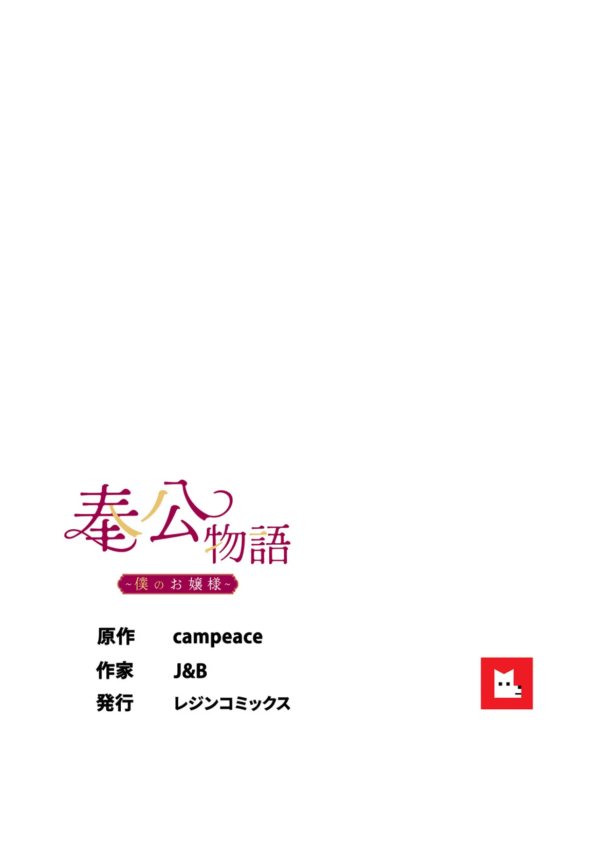 【フルカラー】奉公物語〜僕のお嬢様〜23巻 8ページ
